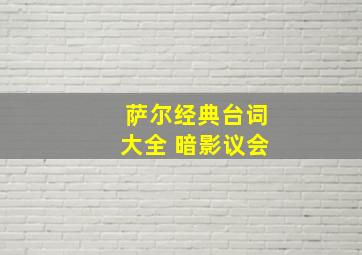 萨尔经典台词大全 暗影议会